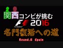 【F1 2016】関西コンビが挑む名門復活への道 Round5-1【VOICEROID実況プレイ】