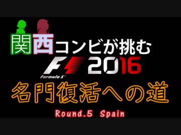 【F1 2016】関西コンビが挑む名門復活への道 Round5-1【VOICEROID実況プレイ】