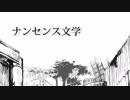 【初投稿】ナンセンス文学　歌ってみたヨ