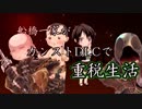 【ダークソウル３】船橋一家がカンストDLCで重税生活part1【ゆっくりアップ】