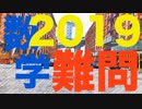 解いてみた：大学入試速報★北海道大学2019年度【数学大問１】解答解説なしぶっつけ本番です!!