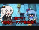 【RO】深淵の古城：メア箱制覇の解説part1【VOICEROID解説】
