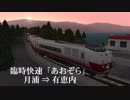 【A列車で行こう9】北海道の湖畔鉄道「有恵内リゾート」臨時快速あおぞら号