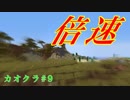 【マインクラフト】倍速Youtuber始めましたｗｗ【カオクラ実況】#９