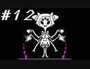 【実況】Undertale 、それは素敵な物語 【part１２】