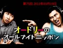 オードリーのANN　第75回 2011年03月19日