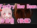 【FarCry New Dawn】３日目（後編）ファーザーのお話 【VOICEROID実況プレイ】
