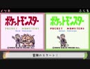 【初代ポケモン】２人同時にストーリー進行＆バトル対抗戦 Part1