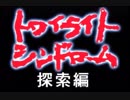 ＃01 トワイライトシンドロームSP～探索編～実況プレイ！【初見実況】
