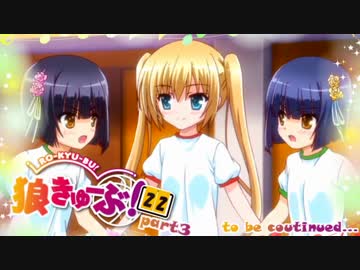 狼きゅーぶ！２２回戦－３