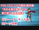 【FGO】CCCコラボ復刻 鈴鹿御前戦 ビリー・ザ・キッド軸3ターン攻略 第四幕「沈める森の美女 3/4」進行度2
