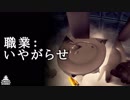 【ThiefSimulator】嫌がらせ依頼サイトがある世界：#02
