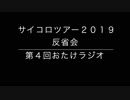 第04回おたけラジオ〜サイコロツアー2019反省会〜