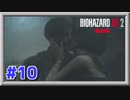 【ホラー実況】 #10 あの恐怖が再び！喰らい尽くす細菌【バイオハザードRE:2】