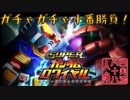 【開運！ガチャガチャ十番勝負】◆スーパーガンダムロワイヤル篇◆九番目