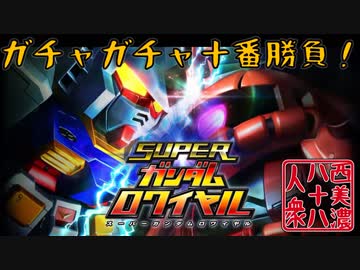 【開運！ガチャガチャ十番勝負】◆スーパーガンダムロワイヤル篇◆九番目