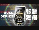 【Asphalt9】アスファルト9:Legends 「デュエルスタンバイ！」の報酬獲得