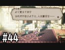【OCTOPATH TRAVELER】バトルジョブ縛り・摩訶不思議の舞ブーストMAX発動で完クリ目指す⁂Part44【実況プレイ】(ネタバレあり)