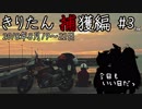【VOICEROID車載】今日もいい日だっ「きりたん捕獲編 ＃3 Final」