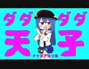ダダダダ天子