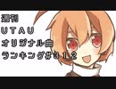 週刊UTAUオリジナル曲ランキング＃３１２