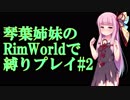 琴葉姉妹の RimWorldで 縛りプレイ#2【VOICEROID実況】