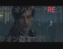 【実況プレイ】帰ってきたラクーンシティへバイオハザードRE:2　レオン編2nd#1