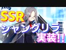 新艦シャングリラ実装！SSR空母です！【アズールレーン】
