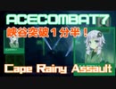 【ACECOMBAT7】VOICEROID達はキャンペーンを楽しむようです＃１４【VOICEROID実況】