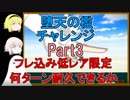 【FGO】堕天の檻　フレ込みALL低レアでどこまで耐久できるか【ゆっくり実況♯194】