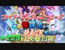 FEヒーローズ微微微課金ゆるグダ実況プレイ 223ターン