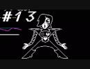 【実況】Undertale 、それは素敵な物語 【part１３】