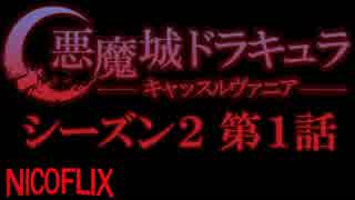 【コメント専用】 悪魔城ドラキュラ -キャッスルヴァニア- シーズン2 第1話 「戦闘準備」 【SZBH方式】