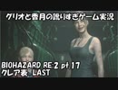 【訛りすぎゲーム実況】BIOHAZARD RE:2 pt.17 クレア表ラスト【グリオとかつき】