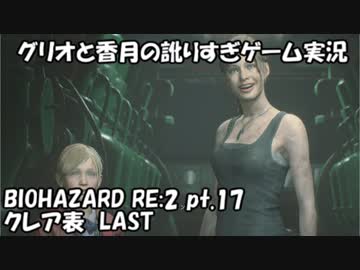 【訛りすぎゲーム実況】BIOHAZARD RE:2 pt.17 クレア表ラスト【グリオとかつき】