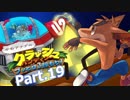 【ゆっくり実況】クラッシュバンディクーブッとび3段もり！Part.19