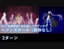 【FGO】ヘブンズホール（whipのみ） 3ターン メルトリリス【CCC高難易度】