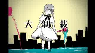 葛駄夜音  |  大制裁 ｜UTAUオリジナル曲