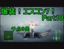 【ミサイル禁止】爆装！エスコン7！～元クジラ空母の特装機乗りがACEの空 Part10