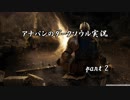 【実況】アナパンのダークソウル -part2-