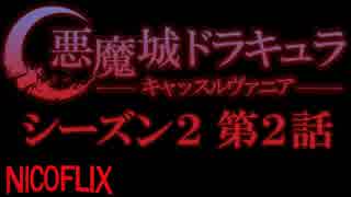 【コメント専用】 悪魔城ドラキュラ -キャッスルヴァニア- シーズン2 第2話 「思い出の家」 【SZBH方式】