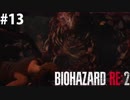 【RE:2】何かよくわからないものからオレンジジュースを搾取するバイト　 #13（last）【バイオハザード】