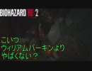 バーキンさんよりワンコの方が苦戦するんやけど　バイオハザード RE:2実況プレイPart8