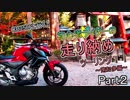 初心者ライダーの【南知多ツーリング！】Part2