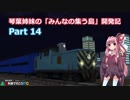 【A列車で行こうPC】琴葉姉妹の「みんなの集う島」開発記 Part14