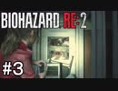 クレアでも行クレア！バイオハザードRE:2クレア編(2nd)実況#3