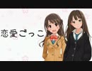 【第九次ウソm@s祭り(遅刻)】「恋愛ごっこ」【ノベマス】