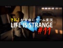【初見】きお！が自由にゲーム実況ライフイズストレンジ【PS4】#11