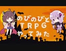 のびのびとTRPGやってみたpart2