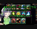 【Overdungeon】本日のバーサーカーソウル〜シーズンダンジョンレベル４を添えて〜【VOICEROID実況】